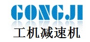 gongji，工機(jī)減速機(jī)